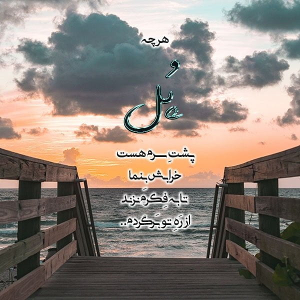 استاد شهریار , اشعار شهریار , عکس نوشته اشعار شهریار برای استوری اینستاگرام