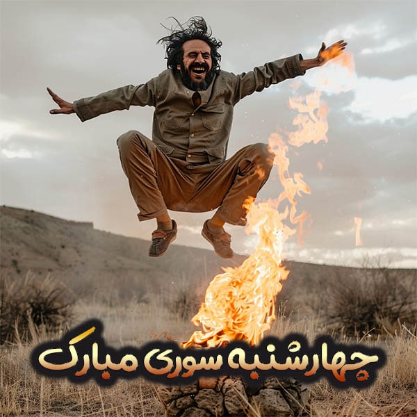 متن تبریک چهارشنبه سوری