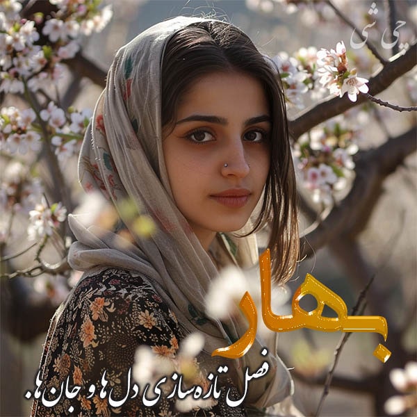 متن در مورد فصل بهار