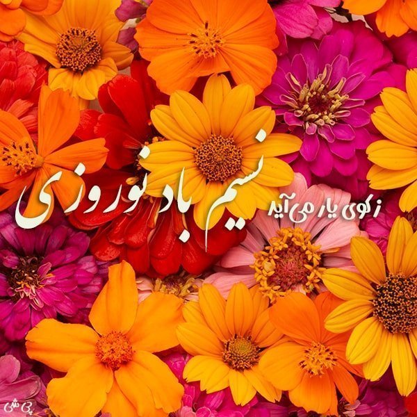 متن بهار , تکست بهاری زیبا