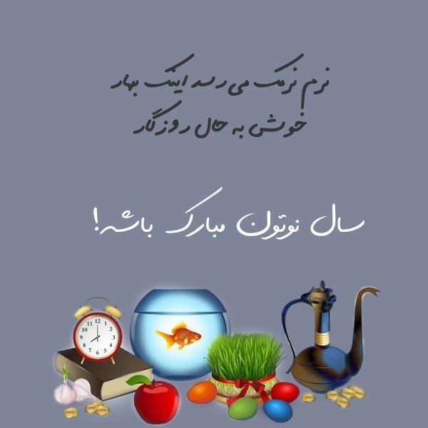 اس ام اس تبریک عید نوروز , جملات تبریک عید نوروز , کپشن تبریک عید نوروز برای اینستاگرام