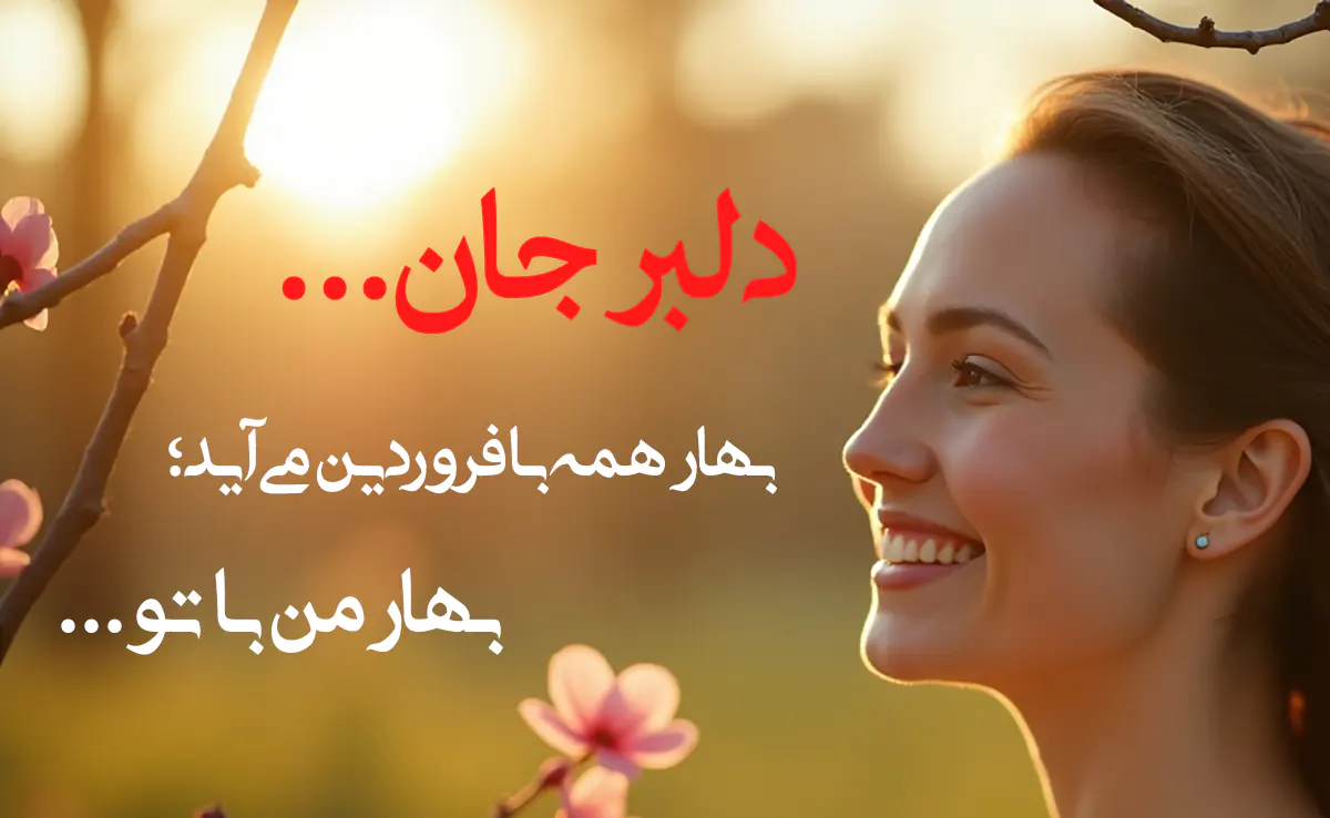متن تبریک عید نوروز