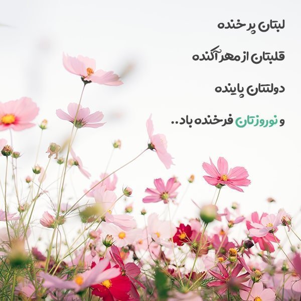متن تبریک عید نوروز , اس ام اس تبریک عید نوروز , عکس نوشته تبریک عید نوروز