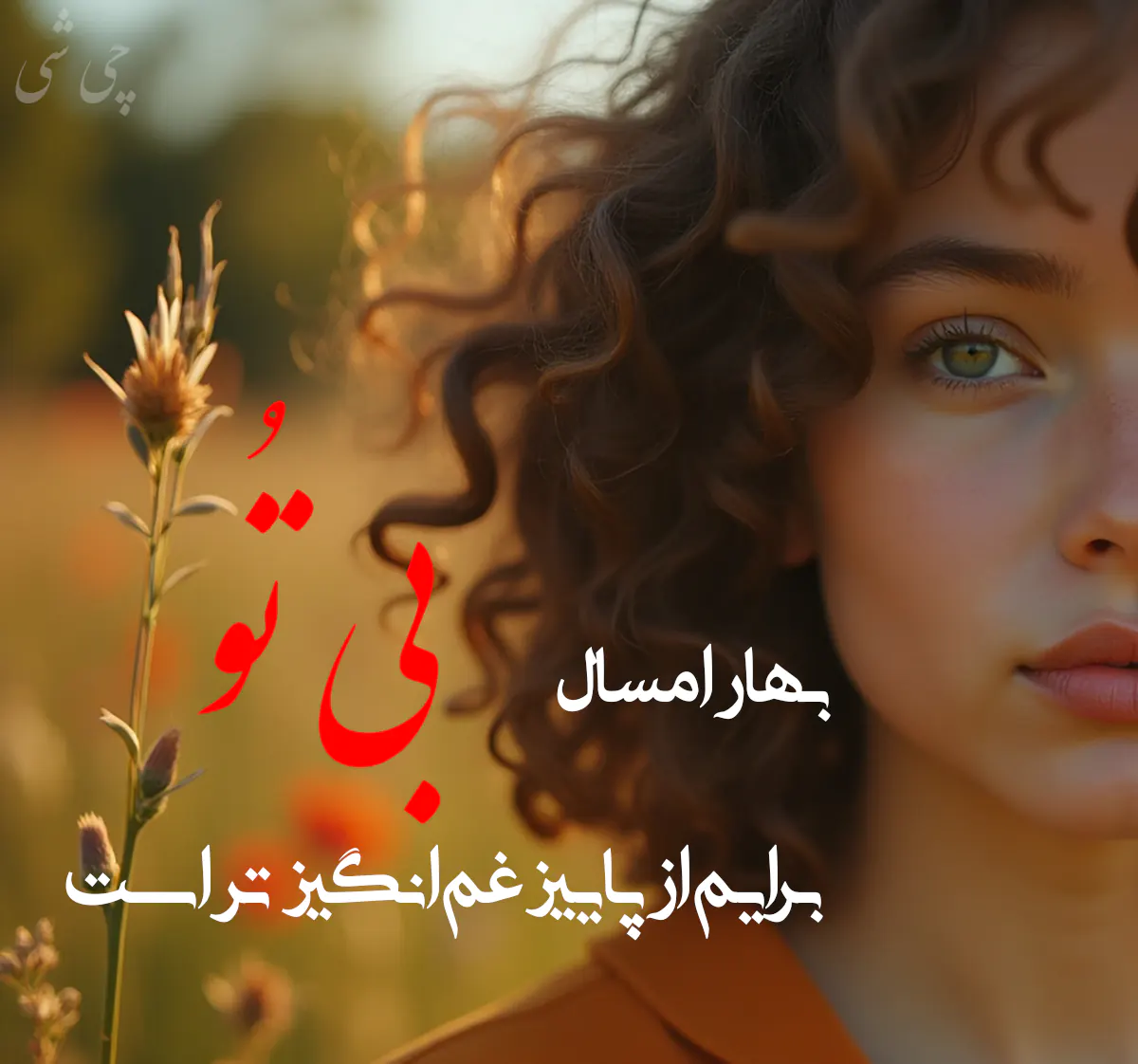 متن تبریک عید نوروز