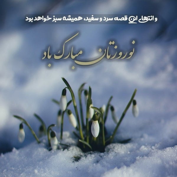 تکست تبریک عید نوروز , عکس نوشته تبریک عید نوروز , تصویر برای تبریک عید نوروز
