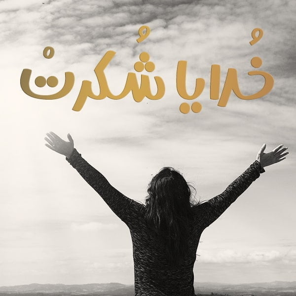 متن در مورد خدا , عکس پروفایل خدا , عکس نوشته خدا , کپشن در مورد خدا برای اینستاگرام
