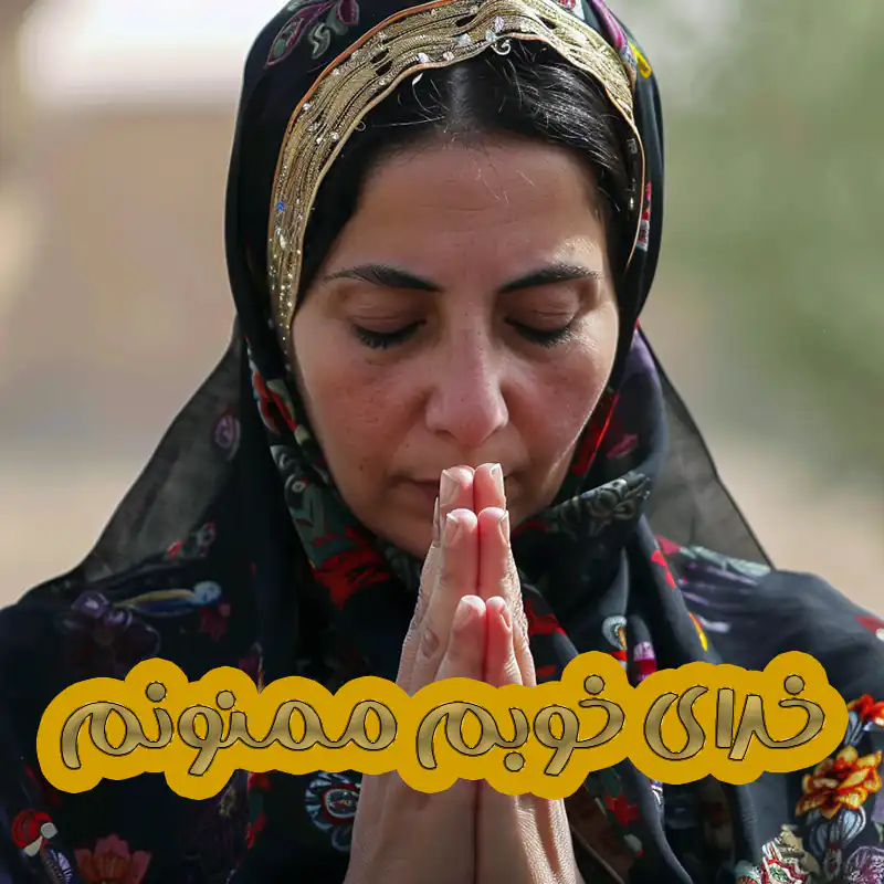 متن در مورد خدا