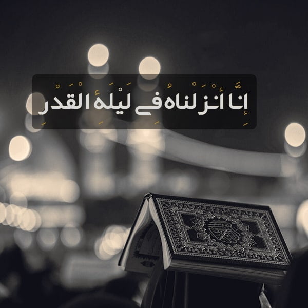متن شب قدر , شعر برای تسلیت شب قدر , عکس پروفایل شب قدر