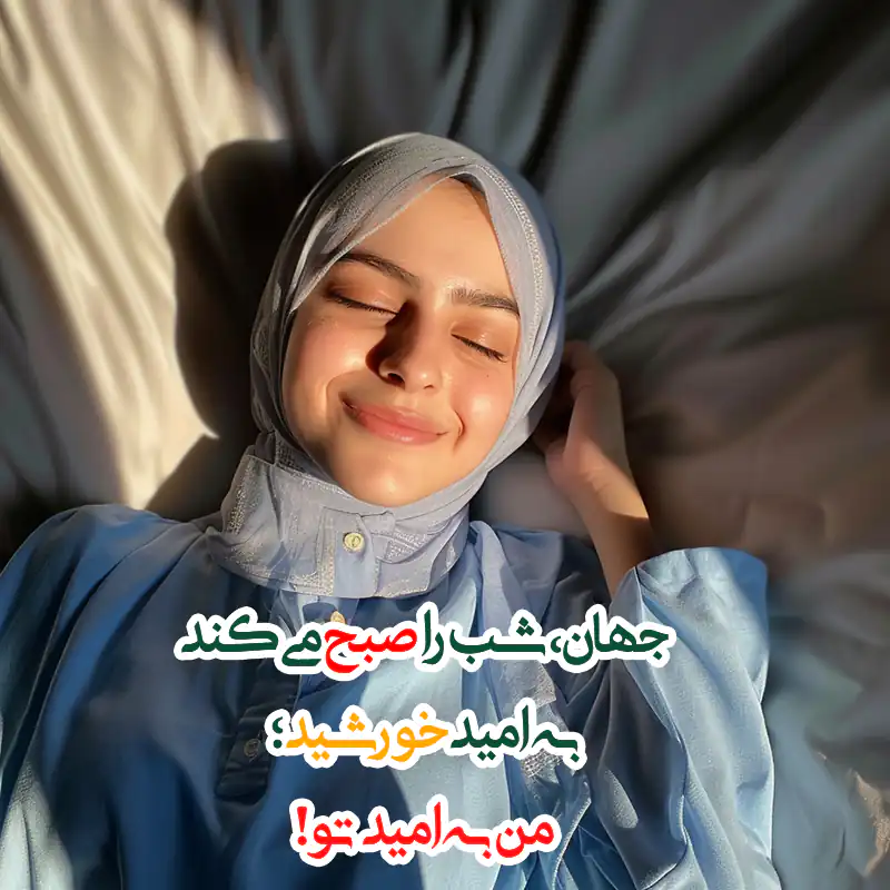 متن ها و جملات صبح بخیر