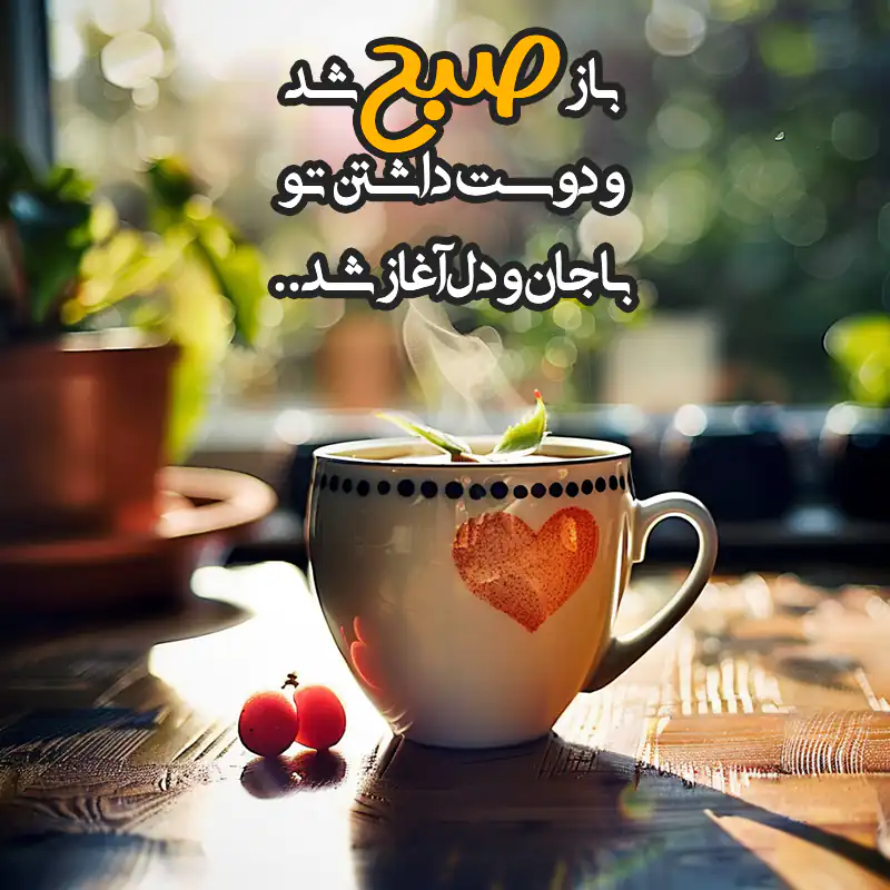 متن ها و جملات صبح بخیر