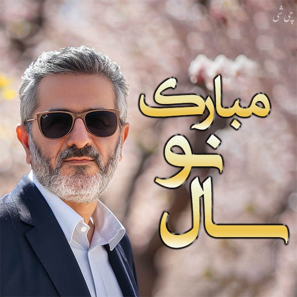 متن تبریک عید نوروز رسمی