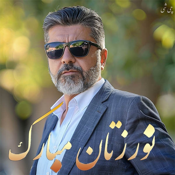 متن تبریک عید نوروز رسمی
