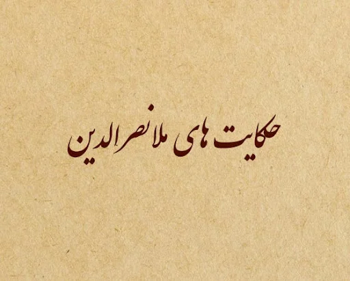 حکایت های متنوع و زیبا از ملانصرالدین ؛ داستان ملانصرالدین و دخترش
