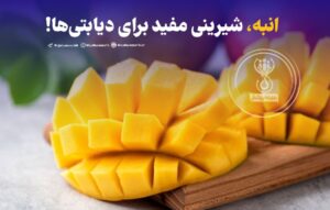 انبه شیرینی مفید برای دیابتی‌ها!