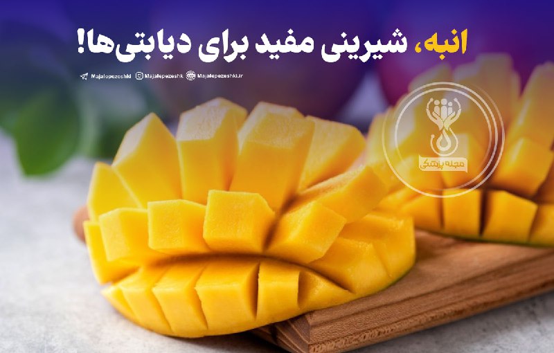 انبه شیرینی مفید برای دیابتی‌ها!