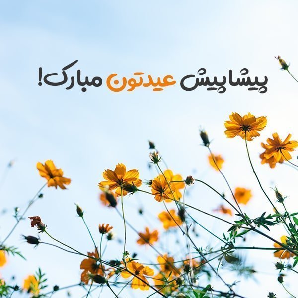 متن تبریک پیشاپیش عید نوروز , شعر تبریک پیشاپیش عید نوروز , عکس پروفایل تبریک پیشاپیش عید نوروز