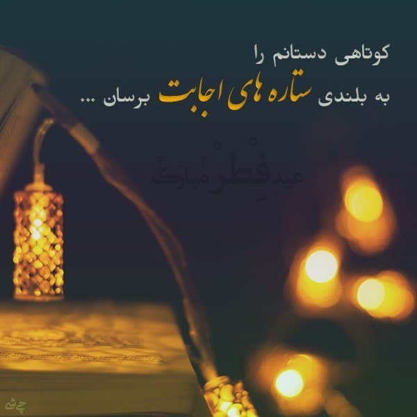 متن تبریک عید فطر شعر تبریک عید فطر عکس پروفایل عید فطر