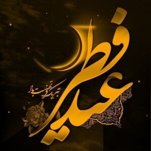 متن و شعر زیبا برای تبریک عید فطر