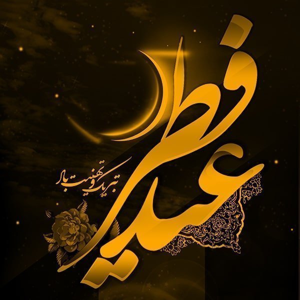 متن و شعر زیبا برای تبریک عید فطر
