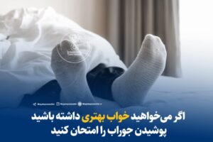 اگر می‌خواهید خواب بهتری داشته باشید پوشیدن جوراب را امتحان کنید!