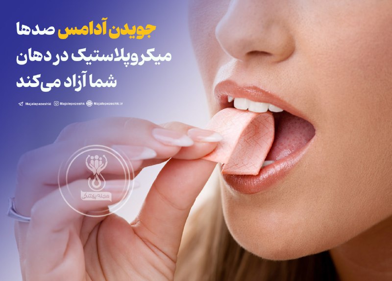 جویدن آدامس صدها میکروپلاستیک در دهان شما آزاد می‌کند!