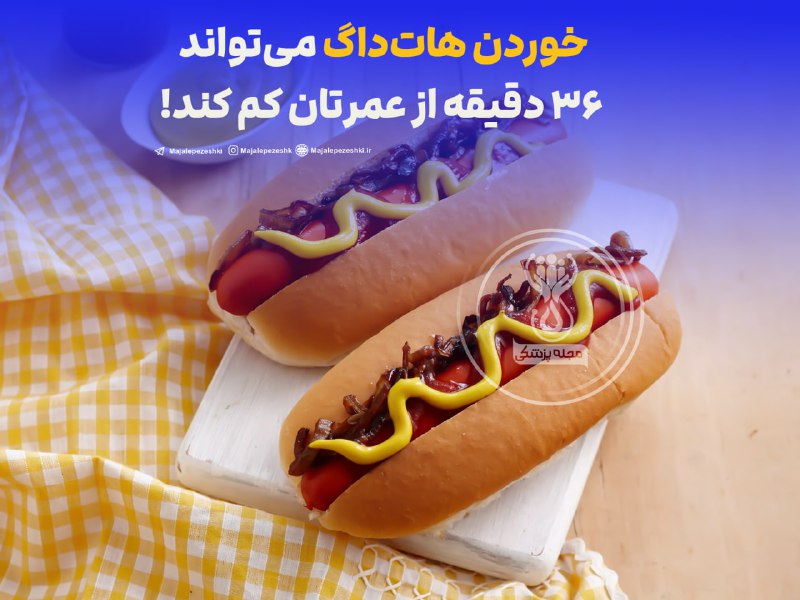 خوردن هات‌داگ می‌تواند ۳۶ دقیقه از عمرتان کم کند!🌭