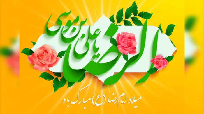 اس ام اس های متنوع و جذاب برای ولادت امام رضا (ع)
