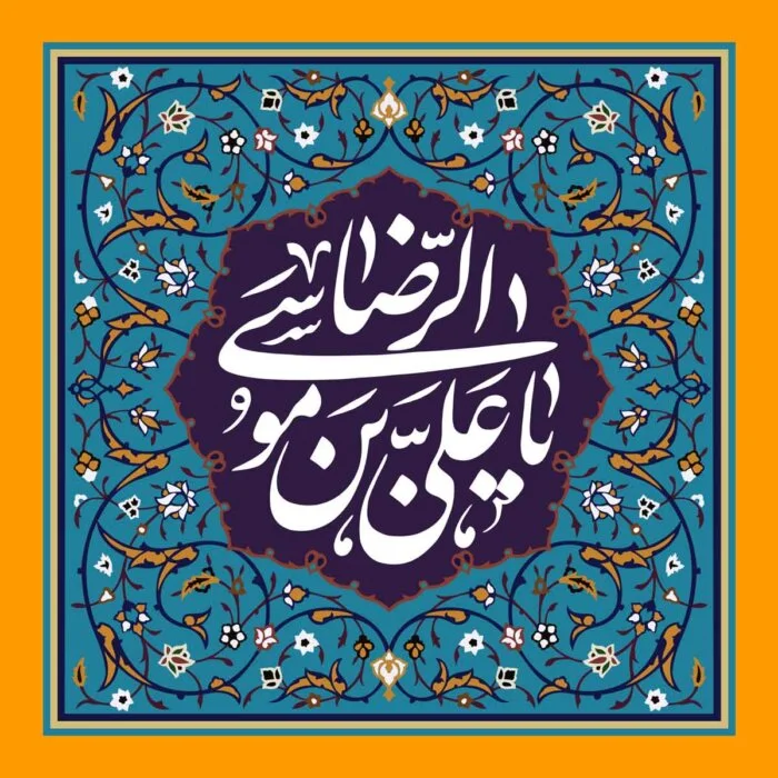 اشعار معروف و عاشقانه که برای ولادت امام رضا (ع) اشعار معروف و عاشقانه که برای ولادت امام رضا (ع)