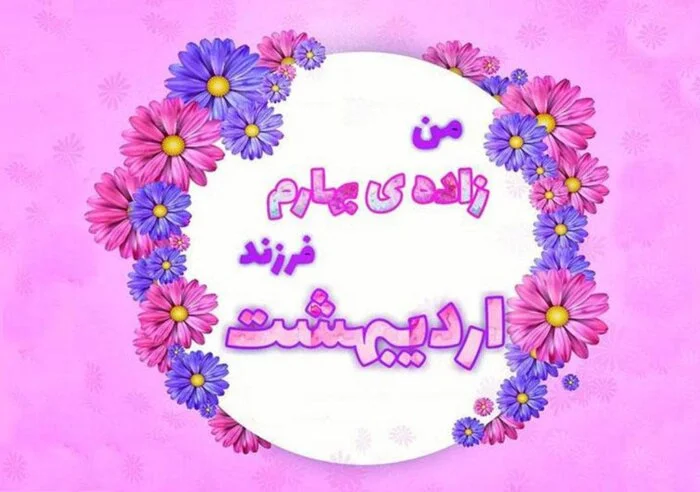 تبریک های خاص و متنوع برای آمدن ماه اردیبهشت