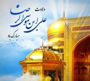 اشعار معروف و عاشقانه که برای ولادت امام رضا (ع)