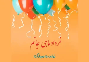 متن های زیبا برای تبریک متولدین خرداد ماه
