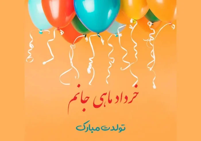 متن های زیبا برای تبریک متولدین خرداد ماه