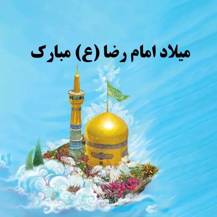 اشعار معروف و عاشقانه که برای ولادت امام رضا (ع)