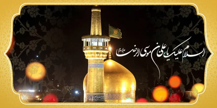 اس ام اس های متنوع و جذاب برای ولادت امام رضا (ع)