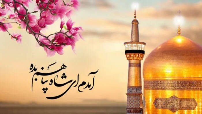 اشعار معروف و عاشقانه که برای ولادت امام رضا (ع)