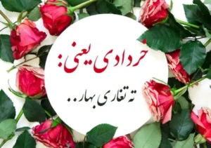 متن تبریک رسمی برای متولدین خردادماه