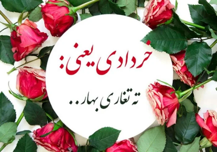 متن تبریک رسمی برای متولدین خردادماه