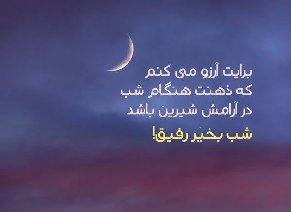 پیامک های قشنگ و متنوع برای شب بخیر گفتن