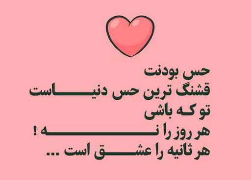 اس ام اس های عاشقانه و احساسی و دلبرانه 2025