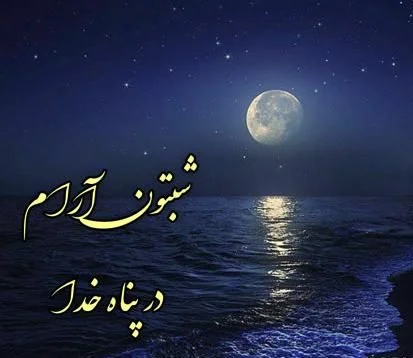 پیامک های قشنگ و متنوع برای شب بخیر گفتن