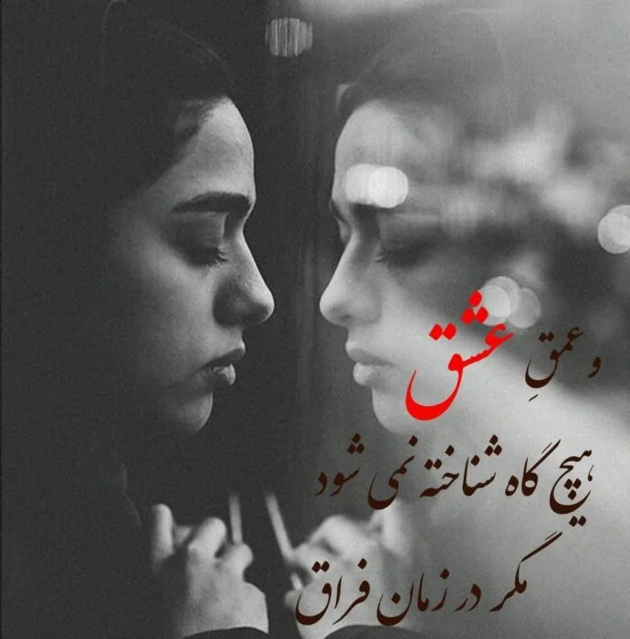 جملات عاشقانه و غمگین از فراق دوری عشقتان