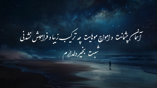 پیامک های قشنگ و متنوع برای شب بخیر گفتن