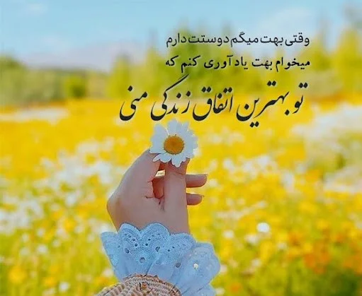 اس ام اس های عاشقانه و احساسی و دلبرانه 2025