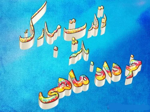 متن تبریک رسمی برای متولدین خردادماه