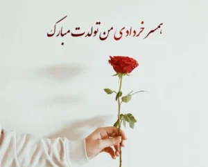 جملات عاشقانه برای همسر یا نامزد خردادماهی