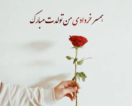 جملات عاشقانه برای همسر یا نامزد خردادماهی