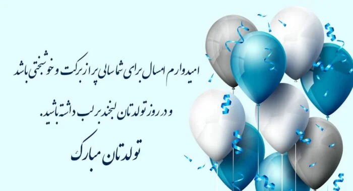 متن تبریک رسمی برای متولدین خردادماه