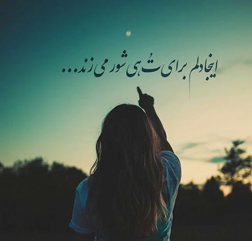 جملات عاشقانه و غمگین از فراق دوری عشقتان