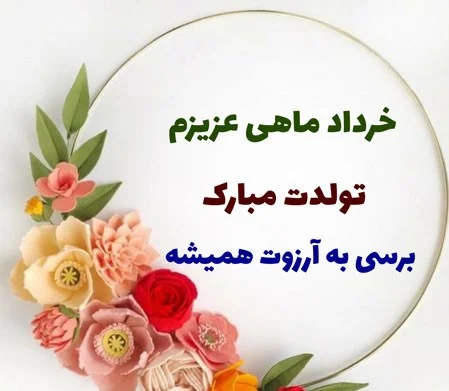 متن تبریک رسمی برای متولدین خردادماه