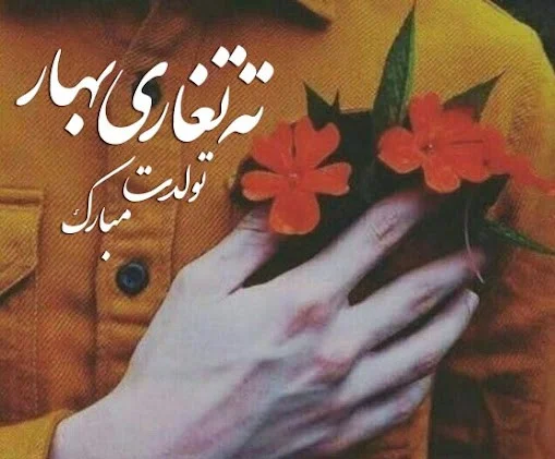 متن تبریک رسمی برای متولدین خردادماه